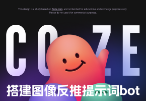 如何使用Coze创建一个图像反推提示词机器人辅助我们AI绘图