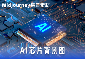 Midjourney每日素材：AI芯片背景图PPT | 海报背景图