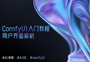 ComfyUI 新手小白入门级教程！用户界面解析