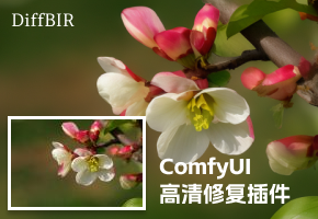 ComfyUI-DiffBIR插件：高清修复神器，再模糊的照片也能变高清