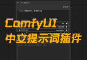 ComfyUI怎么使用中文作为提示词