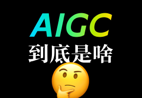 【设计师Doo】人人都在说的AIGC，到底是个啥？