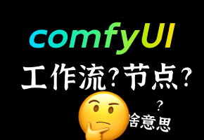 【设计师Doo】comfyUI好在哪？为啥大家都在用？