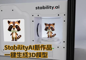 Stability AI 推出新的 3D 生成模型！效果炸裂？