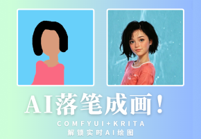 落笔成画！Krita+ComfyUI解锁AI实时绘图