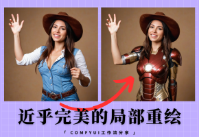 近乎完美的重绘体验！ComfyUI重绘工作流分享！