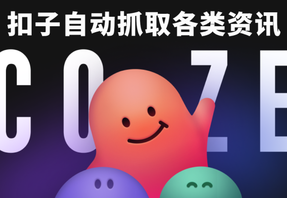 5个节点快速搭建扣子爬虫！自动获取AI信息github工作流