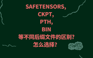 大模型里safetensors, ckpt, pth,bin等不同后缀文件的区别?