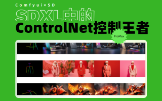 集成十二种控制功能的ControlNet Union Promax！SDXL版本ControlNet王者