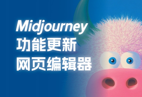 【设计师Doo】Midjourney更新：editor图像编辑器