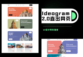 太强了！Ideogram 2.0直出网页（UI设计师的福音？）