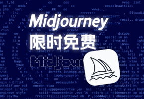 【设计师Doo】Midjourney免费试用，限时回归