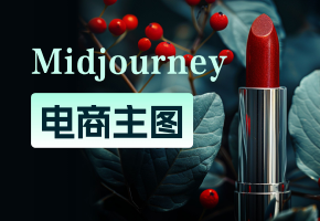 【设计师Doo】如何用Midjourney助力电商设计