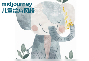 AIGC | 设计师风格 Jon Klassen | 适用于童书、儿童插画、文创（附完整关键词）