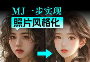 【设计师Doo】如何用MJ实现照片的风格化/照片转绘/照片转插画/头像绘制？