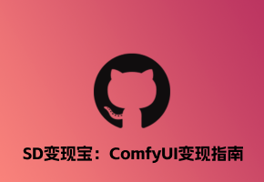 ComfyUI也能变现了？一键把comfyui工作流转换成小程序的插件分享