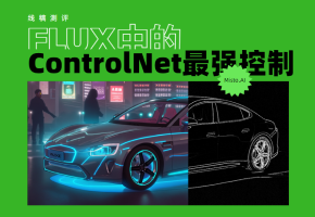 【TheMisto.AI】Flux最强线稿模型实际效果测评（附安装方法）