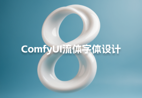 ComfyUI新手工作流，手把手教你制作流体文字