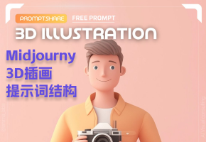 Midjourney 3D插图的万能提示词技巧