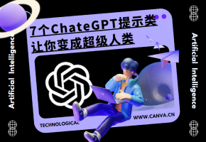 7个ChateGPT提示，让你变成超级人类