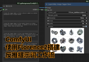 在ComfyUI中使用Florence2制作一个打标工作流，轻量又高效
