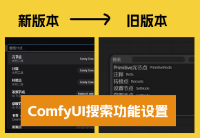 如何解决新版ComfyUI的双击搜索节点不能使用中文的问题