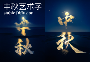 Stable Diffusion 中秋艺术字教程