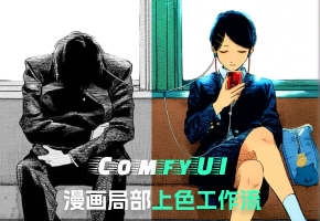 Comfyui漫画局部上色工作流