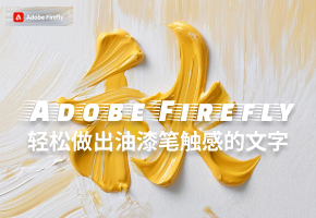 Adobe Firefly设计分享｜轻松做出油漆笔触感的文字