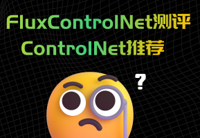 Flux哪个ControlNet模型效果最好，ControlNet模型推荐