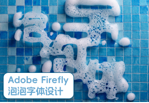 Adobe Firefly设计分享｜轻松做出泡沫字体效果