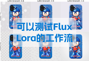 【ComfyUI】Flux 测试 Lora 的XY图工作流，简单又高效