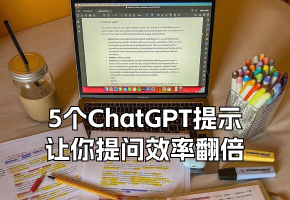 5个ChatGPT提示，让你提问效率翻倍，建议收藏！