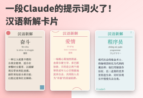 一段Claude的提示词火了！ 汉语新解卡片制作