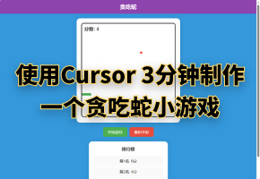 如何使用Cursor 3分钟制作一个贪吃蛇小游戏