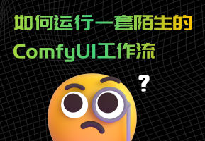 【零基础教程】如何运行别人的ComfyUI工作流