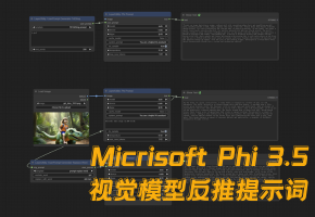 又双叒有新的反推模型了：使用Micrisoft Phi 3. 5 文字及视觉模型进行本地推理