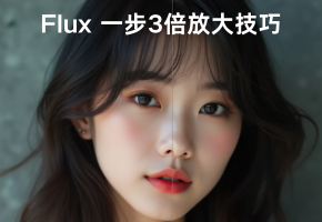 Flux 一步放大三倍技巧，速度和质量的结合