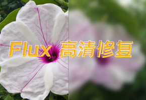 Flux进阶技巧：使用Tile实现高清修复