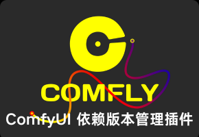 ComfyUI 依赖管理和版本管理插件推荐，集成多种AI功能