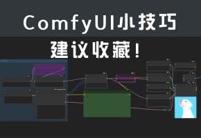 建议收藏！ComfyUI提升效率的小技巧，肯定有你不知道的