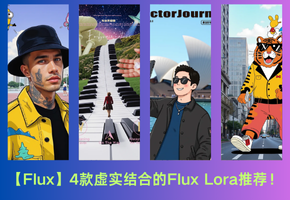 【Flux】4款虚实结合的Flux Lora推荐！适合做壁纸，发朋友圈