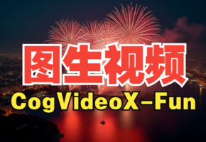 ComfyUI免费图生视频 CogvideoX-I2V 工作流，CogvideoX本地部署教程