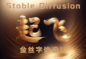 Stable Diffusion 金丝纹理Lora推荐，制作金丝线条字体教程