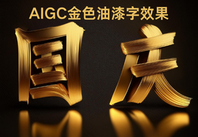 Adobe FireFly AIGC金色油漆字效果