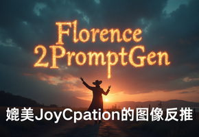 超越JoyCaptain速度更快更准确显存更低的图像反推Florence2PromptGen，适配Flux打标