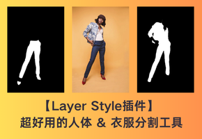 ComfyUI【Layer Style插件】 超好用的人体 & 衣服分割工具