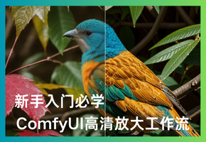 新手必备工作流：ComfyUI Tile高清修复放大工作流，低显存可用！