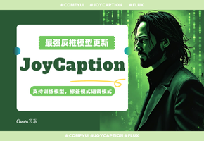 最强反推更新！Joy Caption Alpha One详细测评、在线免费使用