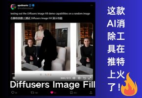 Diffusers Image Fill：一款在X上爆火的免费AI消除工具